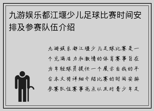 九游娱乐都江堰少儿足球比赛时间安排及参赛队伍介绍