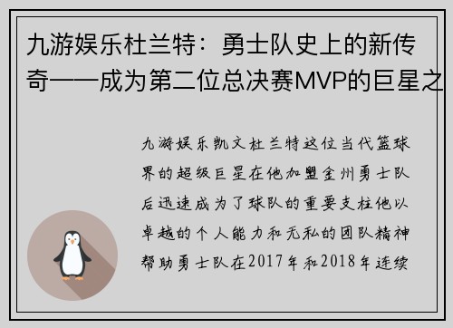 九游娱乐杜兰特：勇士队史上的新传奇——成为第二位总决赛MVP的巨星之路