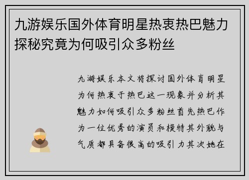 九游娱乐国外体育明星热衷热巴魅力探秘究竟为何吸引众多粉丝