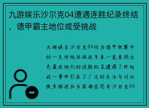 九游娱乐沙尔克04遭遇连胜纪录终结，德甲霸主地位或受挑战