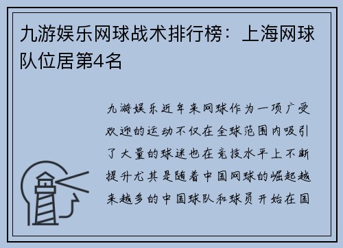 九游娱乐网球战术排行榜：上海网球队位居第4名