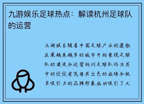 九游娱乐足球热点：解读杭州足球队的运营