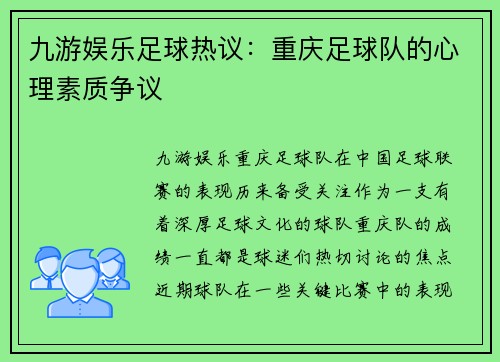 九游娱乐足球热议：重庆足球队的心理素质争议