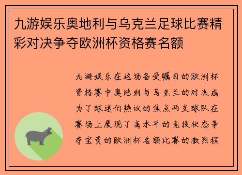 九游娱乐奥地利与乌克兰足球比赛精彩对决争夺欧洲杯资格赛名额