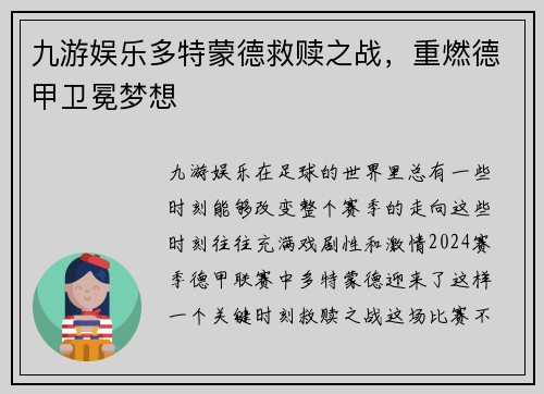 九游娱乐多特蒙德救赎之战，重燃德甲卫冕梦想