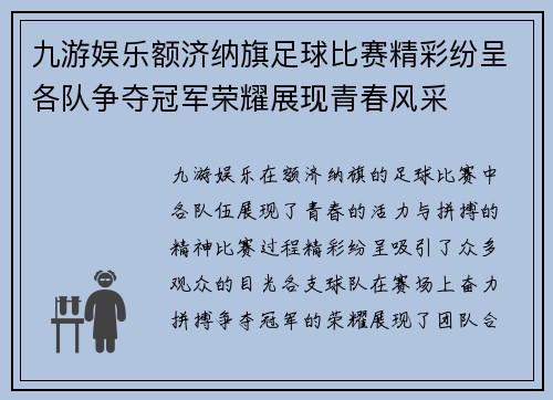 九游娱乐额济纳旗足球比赛精彩纷呈各队争夺冠军荣耀展现青春风采