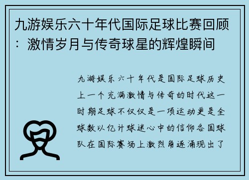 九游娱乐六十年代国际足球比赛回顾：激情岁月与传奇球星的辉煌瞬间