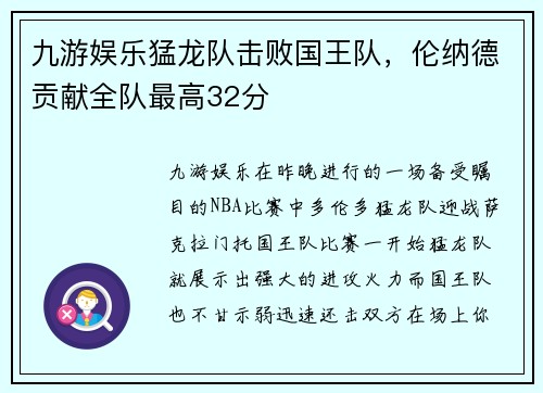 九游娱乐猛龙队击败国王队，伦纳德贡献全队最高32分