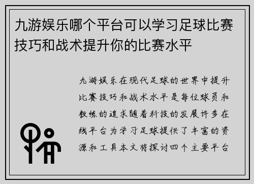 九游娱乐哪个平台可以学习足球比赛技巧和战术提升你的比赛水平