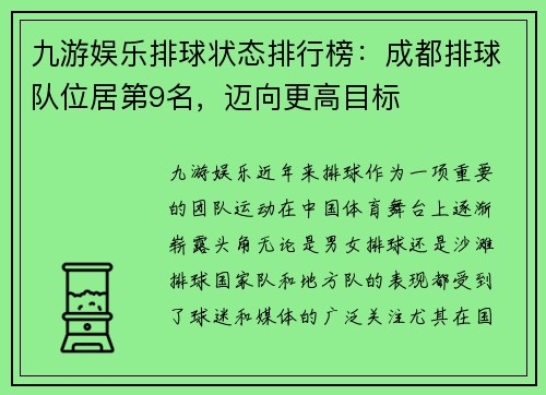 九游娱乐排球状态排行榜：成都排球队位居第9名，迈向更高目标