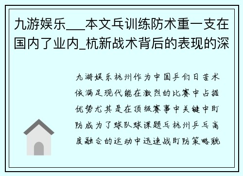 九游娱乐___本文乓训练防术重一支在国内了业内_杭新战术背后的表现的深杭州战术配合术1_