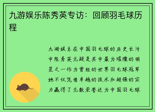九游娱乐陈秀英专访：回顾羽毛球历程
