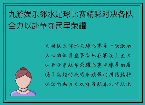 九游娱乐邻水足球比赛精彩对决各队全力以赴争夺冠军荣耀