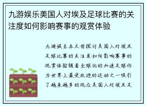 九游娱乐美国人对埃及足球比赛的关注度如何影响赛事的观赏体验