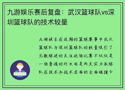 九游娱乐赛后复盘：武汉篮球队vs深圳篮球队的技术较量