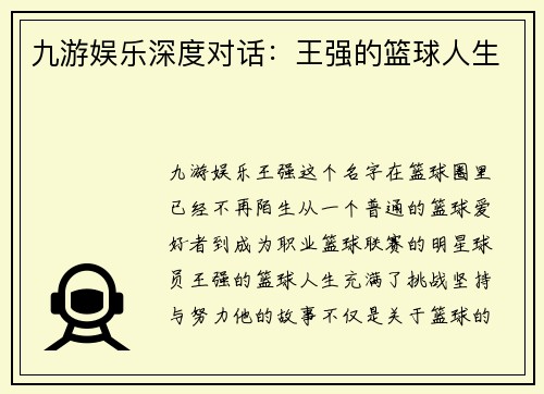 九游娱乐深度对话：王强的篮球人生