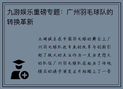 九游娱乐重磅专题：广州羽毛球队的转换革新