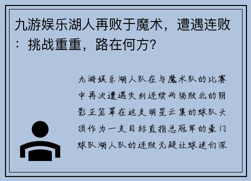 九游娱乐湖人再败于魔术，遭遇连败：挑战重重，路在何方？