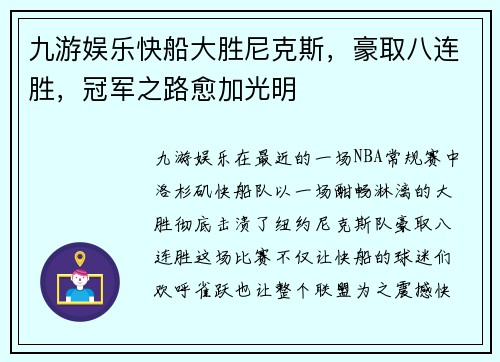 九游娱乐快船大胜尼克斯，豪取八连胜，冠军之路愈加光明