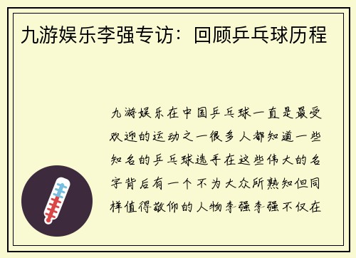 九游娱乐李强专访：回顾乒乓球历程
