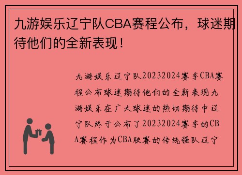 九游娱乐辽宁队CBA赛程公布，球迷期待他们的全新表现！