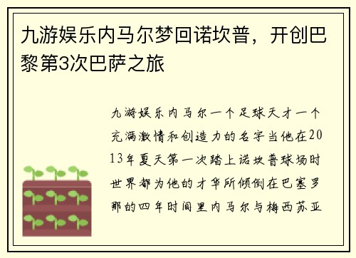 九游娱乐内马尔梦回诺坎普，开创巴黎第3次巴萨之旅