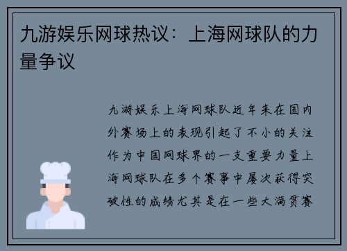 九游娱乐网球热议：上海网球队的力量争议