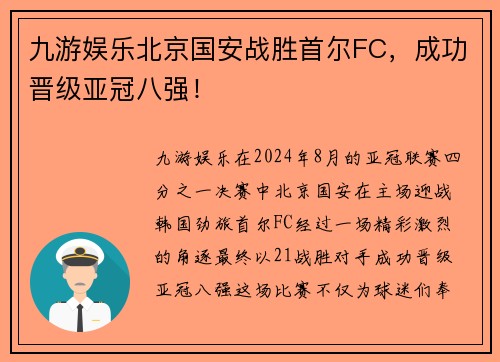 九游娱乐北京国安战胜首尔FC，成功晋级亚冠八强！