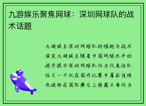 九游娱乐聚焦网球：深圳网球队的战术话题