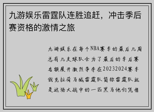 九游娱乐雷霆队连胜追赶，冲击季后赛资格的激情之旅