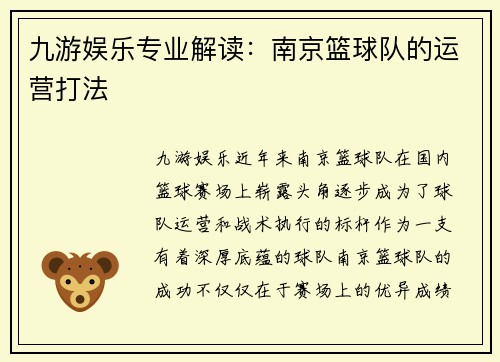 九游娱乐专业解读：南京篮球队的运营打法