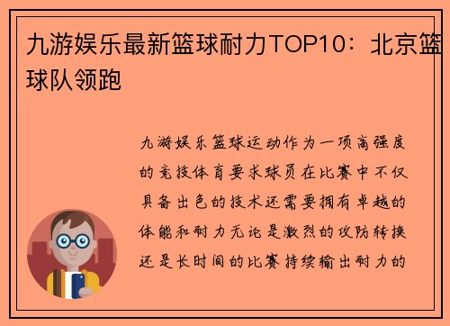 九游娱乐最新篮球耐力TOP10：北京篮球队领跑