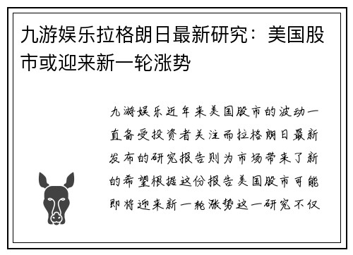 九游娱乐拉格朗日最新研究：美国股市或迎来新一轮涨势