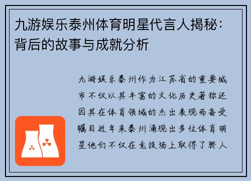 九游娱乐泰州体育明星代言人揭秘：背后的故事与成就分析