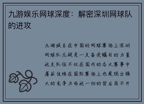 九游娱乐网球深度：解密深圳网球队的进攻