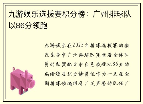 九游娱乐选拔赛积分榜：广州排球队以86分领跑
