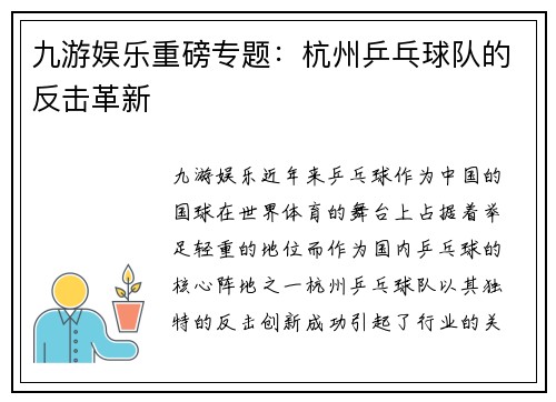 九游娱乐重磅专题：杭州乒乓球队的反击革新
