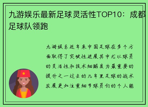 九游娱乐最新足球灵活性TOP10：成都足球队领跑