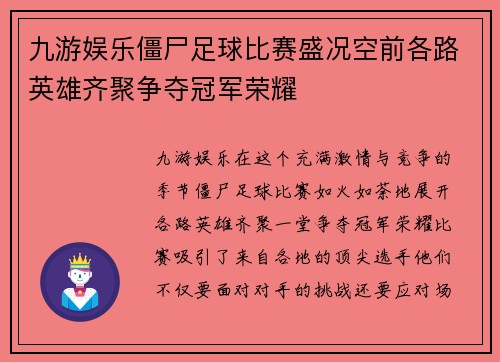 九游娱乐僵尸足球比赛盛况空前各路英雄齐聚争夺冠军荣耀
