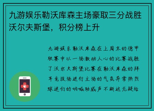 九游娱乐勒沃库森主场豪取三分战胜沃尔夫斯堡，积分榜上升