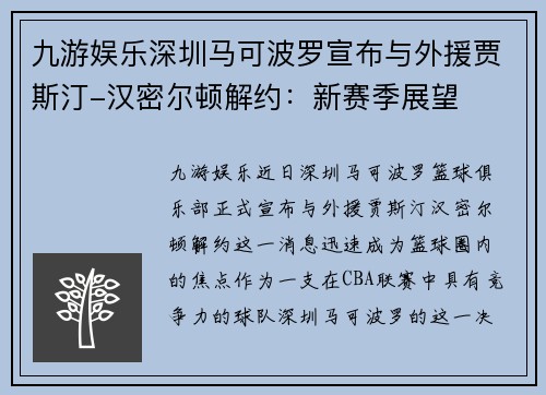 九游娱乐深圳马可波罗宣布与外援贾斯汀-汉密尔顿解约：新赛季展望