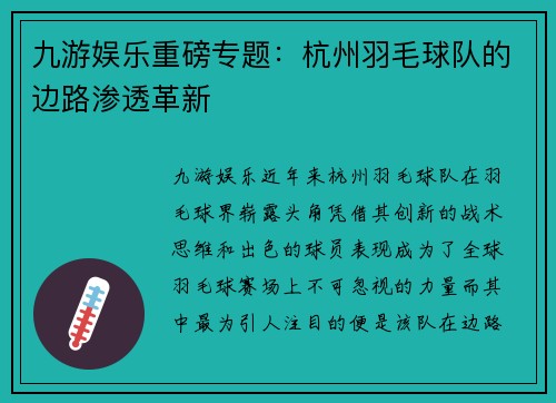 九游娱乐重磅专题：杭州羽毛球队的边路渗透革新