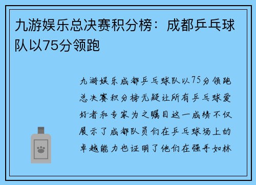 九游娱乐总决赛积分榜：成都乒乓球队以75分领跑