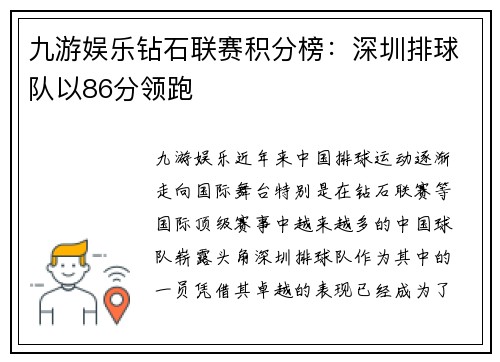 九游娱乐钻石联赛积分榜：深圳排球队以86分领跑