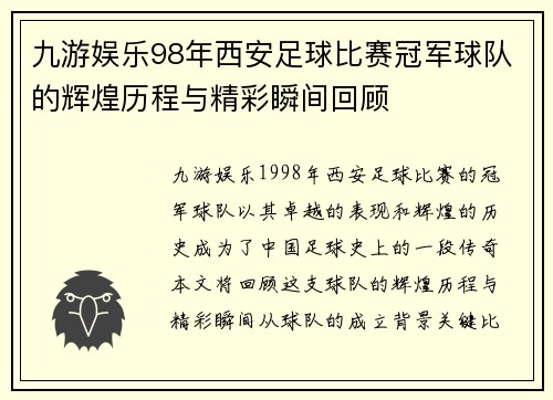 九游娱乐98年西安足球比赛冠军球队的辉煌历程与精彩瞬间回顾