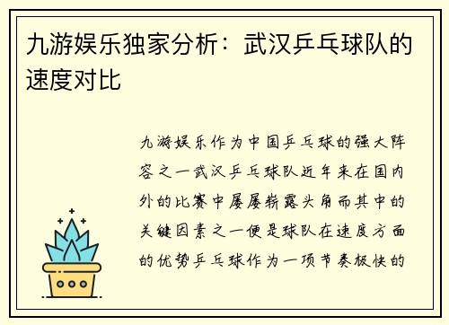 九游娱乐独家分析：武汉乒乓球队的速度对比