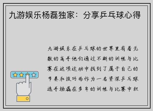 九游娱乐杨磊独家：分享乒乓球心得