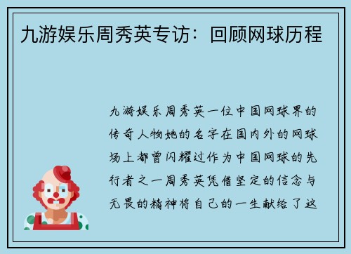 九游娱乐周秀英专访：回顾网球历程