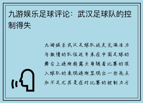 九游娱乐足球评论：武汉足球队的控制得失