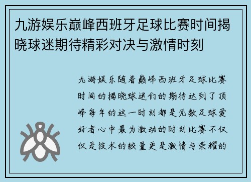 九游娱乐巅峰西班牙足球比赛时间揭晓球迷期待精彩对决与激情时刻